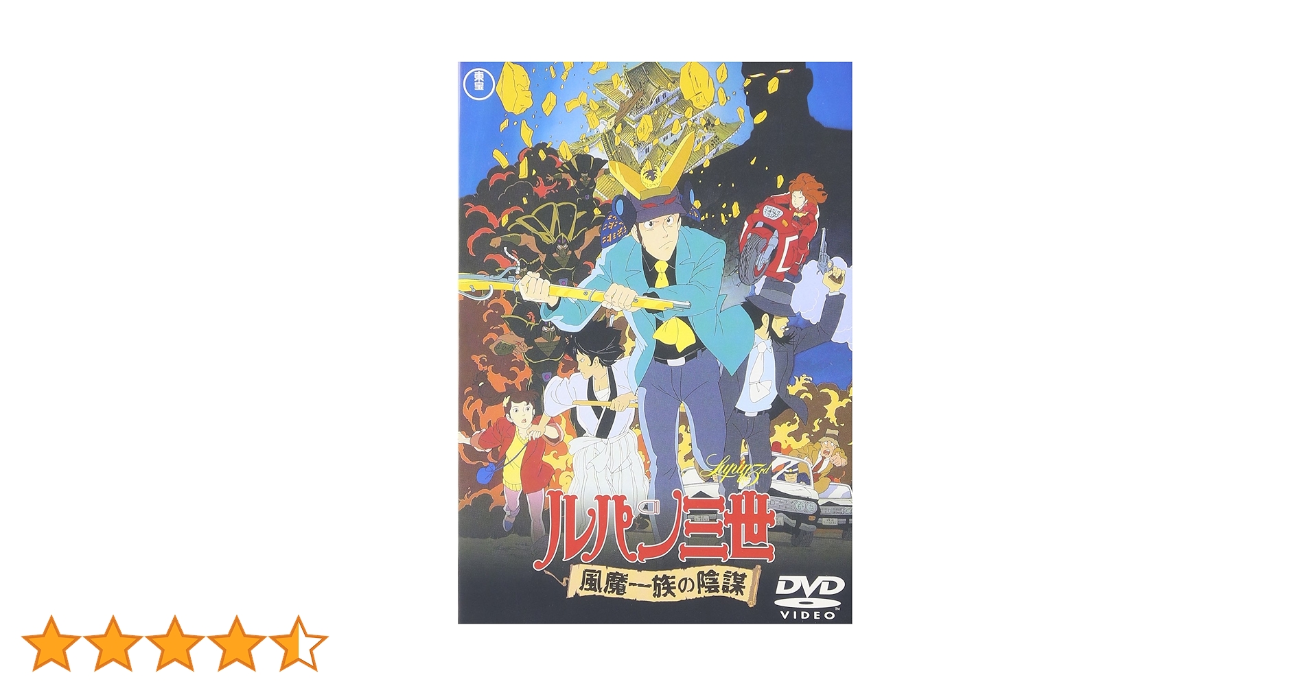 Amazon.co.jp: ルパン三世 風魔一族の陰謀 [DVD] : 古川登志夫